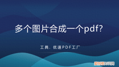 如何将多个图片合成一个pdf