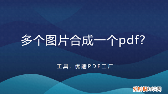 如何将多个图片合成一个pdf