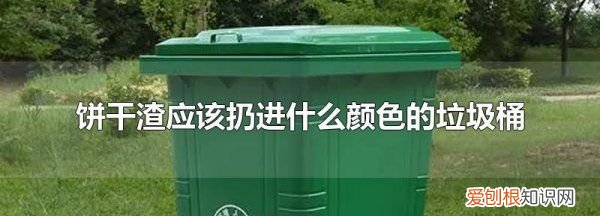 饼干桶是什么垃圾,不要的饼干糖果属于什么垃圾