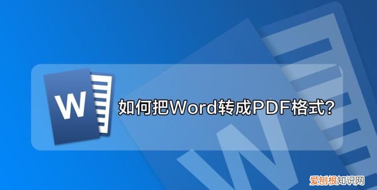 word咋的才可以转换为pdf