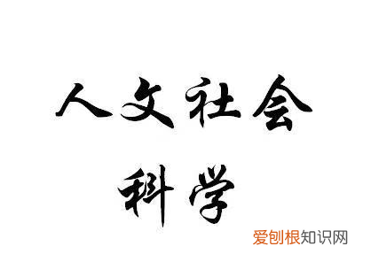 人文社科类是什么，人文社科类包括哪些专业