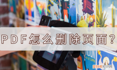 pdf怎么删除页面?几个步骤轻松搞定