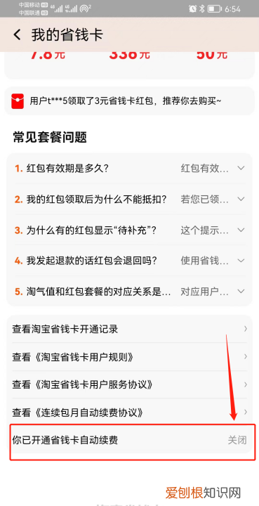淘宝红包省钱卡连续包月怎么取消