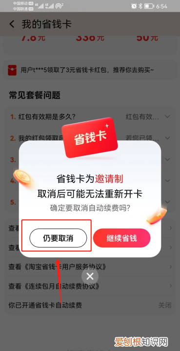 淘宝红包省钱卡连续包月怎么取消