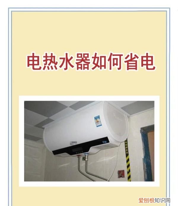 热水器省电技巧有哪些,热水器如何更省电一点