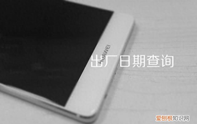 手机查询出厂日期指令