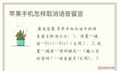 电话留言怎么设置，手机留言怎么设置关掉