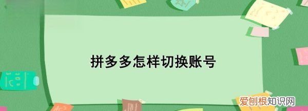拼多多如何切换账号,拼多多怎样切换账号登录