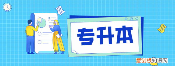 专升本考试是在本校考