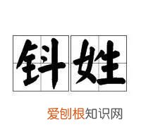 认识姓“第五”的人吗?丌、麻、养、隗、钭……这些姓氏你会念几个?