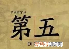 认识姓“第五”的人吗?丌、麻、养、隗、钭……这些姓氏你会念几个?