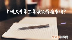 半工半读学校有哪些，半工半读大专学校有哪些