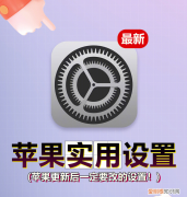 iphone实用设置系统更新后建议修改