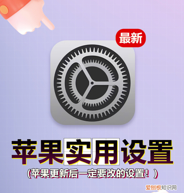 iphone实用设置系统更新后建议修改
