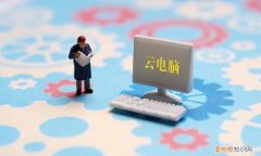 云电脑是什么