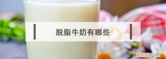 什么是脱脂牛奶?，乳固体和脱脂牛奶的区别