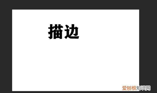 ps文字描边怎么弄，ps文字怎么加描边