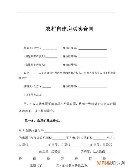 自建房买卖合同怎么写，农村自建房买卖合同范本免费下载