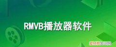 rmvb格式用什么播放器，rmvb格式文件用什么播放器