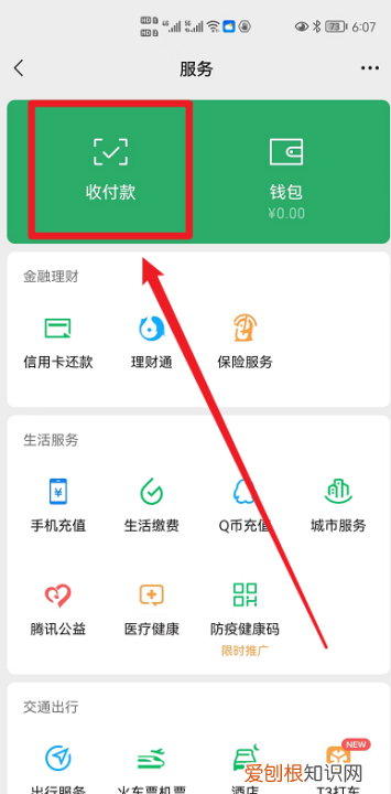 微信怎么用二维码让对方给我付钱