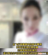 空姐执勤时洗手间发内衣照被开除？看完照片后，网友：这是小题大做了吧？