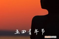 2023年五四青年节放假吗 五四青年节放假几天