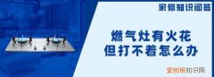 煤气灶有火花为什么打不燃，煤气灶有电火花就是不打火怎么办