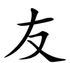 友字的结构是什么，一个绞丝旁一个朋友的友是什么字