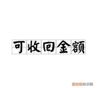 对价很可能收回是什么意思