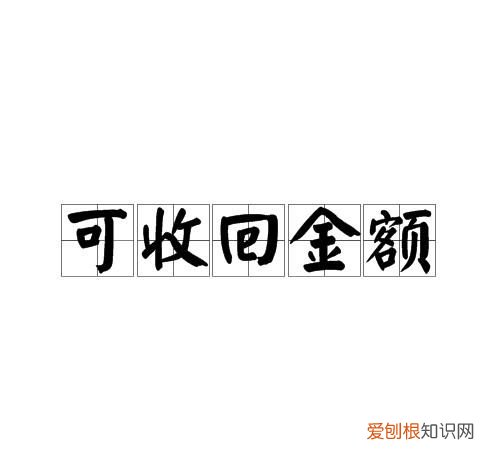 对价很可能收回是什么意思