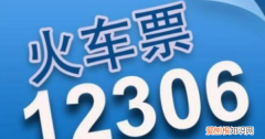 铁路2306怎么抢票，怎么在12306上面抢票