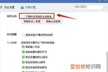 qq咋得才能屏蔽临时会话，怎么禁止陌生人发起临时会话