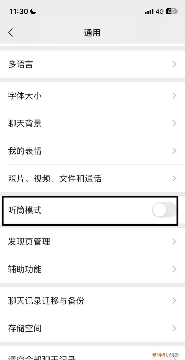 微信怎么切换扬声器