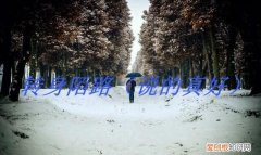 形同陌路是什么意思，一别两宽形同陌路是什么意思