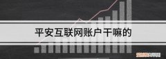 互联网账户是什么意思，wifi显示无互联网连接是什么意思