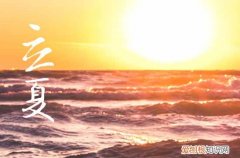 立夏的寓意和传统 立夏的特点