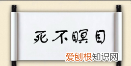 瞑目蹲身的意思，喜不自胜瞑目蹲身拱伏无违序齿排班的意思