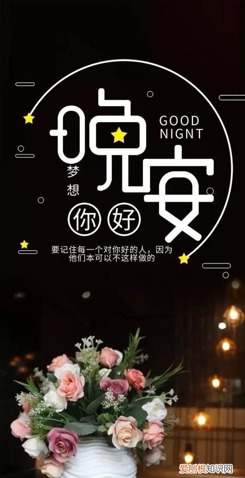 晚安温馨句子