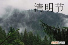清明节的朋友圈文案 清明节的朋友圈说说