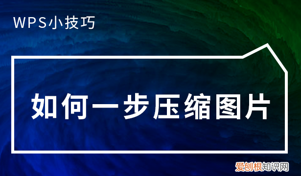 在wps中如何压缩图片