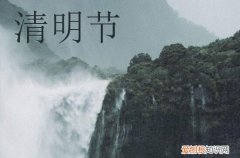 清明节文案简短的句子 清明节文案素材