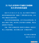 包头某学校副校长殴打女教师，青山教育局通报：已停止涉事人员的工作接受调查