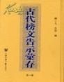 古代官府的榜文指什么