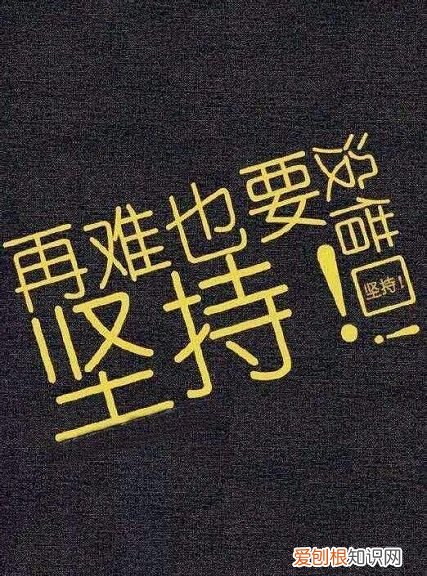 坚持下去的励志句子