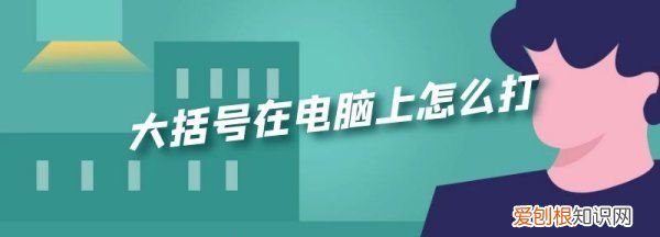 大括号在电脑上咋得才能打，黑色大括号在电脑上怎么打