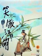 主角名字华云飞的笑傲江湖小说，推荐几本关于笑傲江湖的同人小说