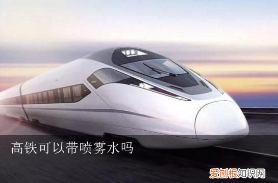 高铁喷雾能带多少毫升，高铁上喷雾不能超过多少毫升