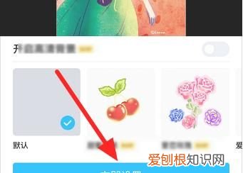 如何设置qq聊天背景