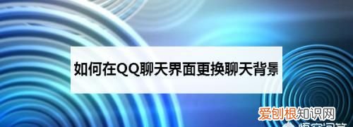 如何设置qq聊天背景