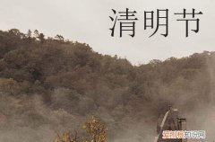 2023年清明上坟时间有什么讲究和忌讳